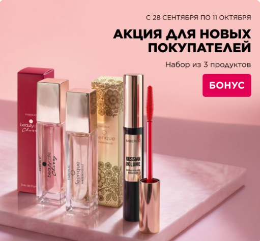 Акция для новых покупателей Faberlic в Казахстане — подарки за регистрацию