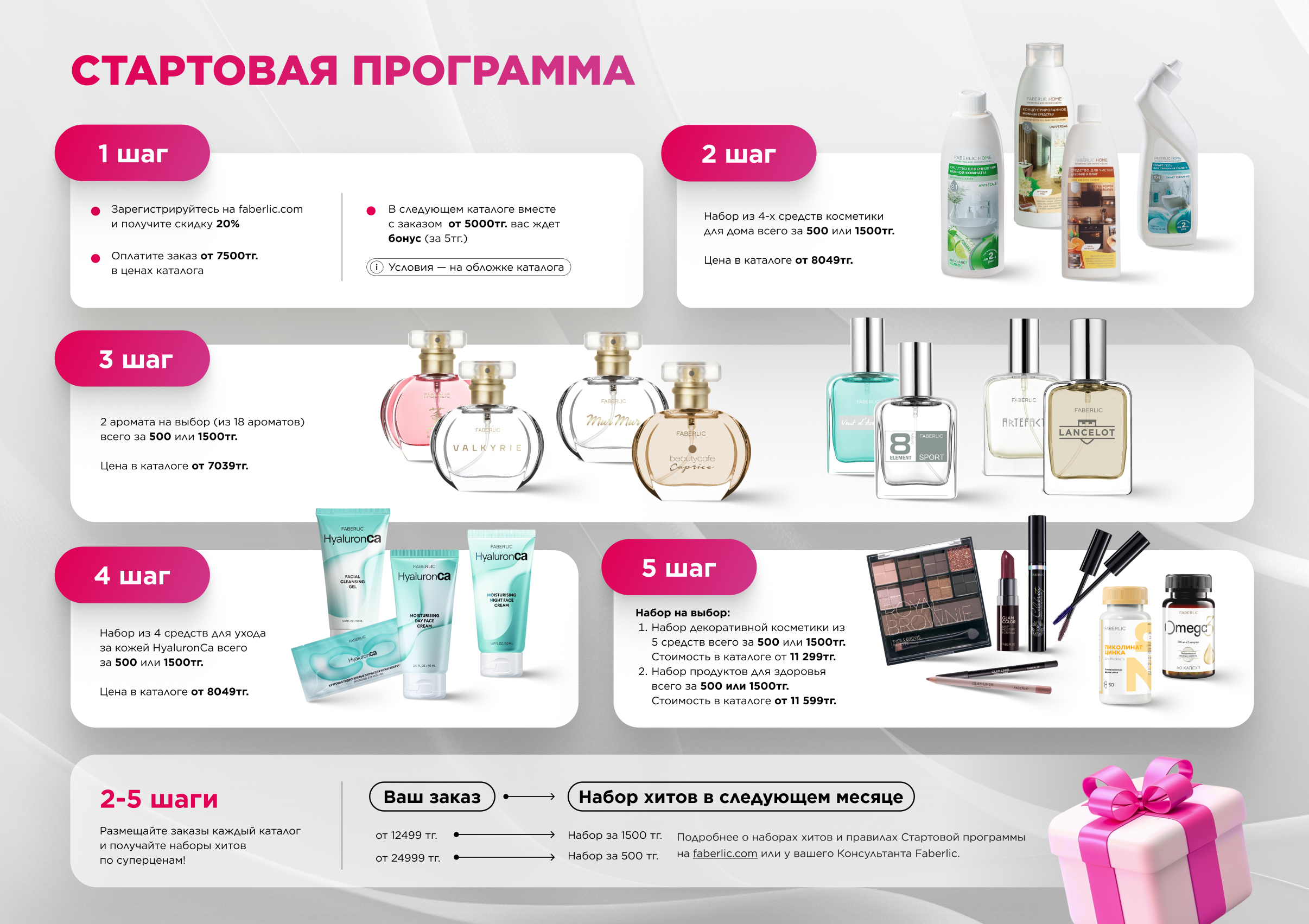 • Стартовая программа Faberlic в Казахстане для новых покупателей